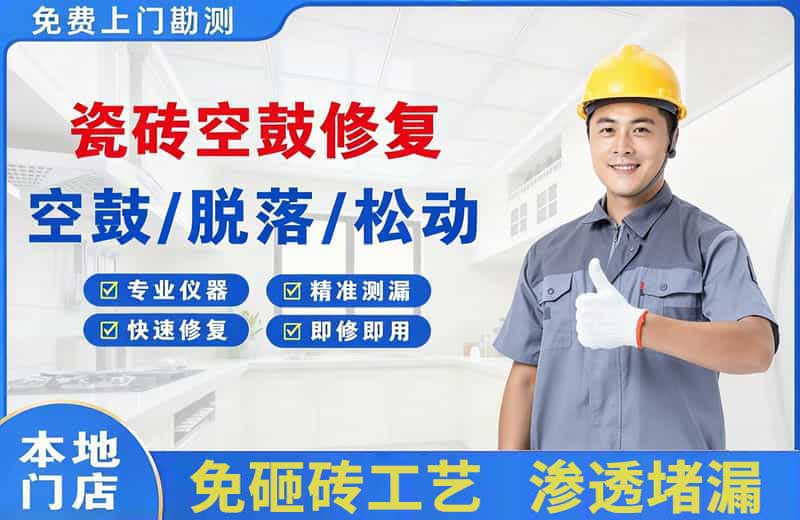 清河门瓷砖空鼓修复