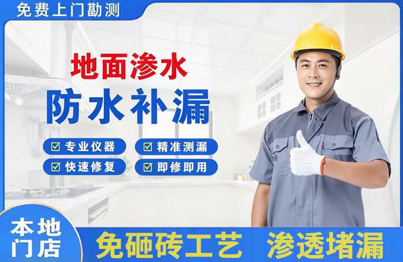 清河门地面渗水维修