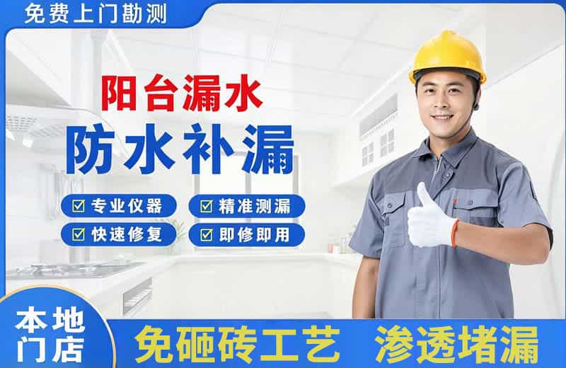 清河门阳台漏水维修