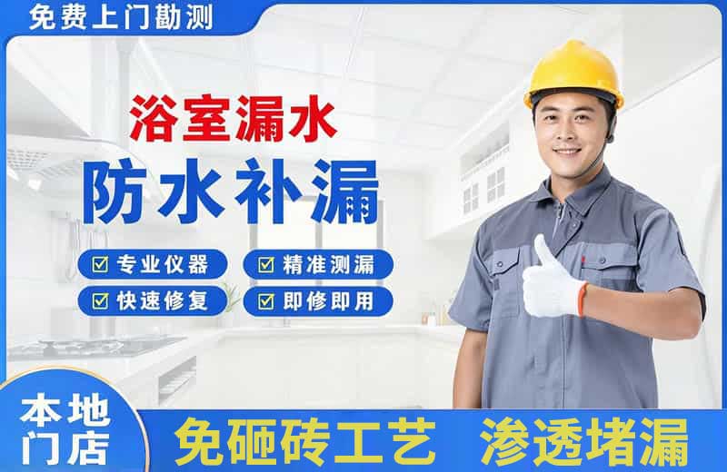 清河门浴室漏水维修