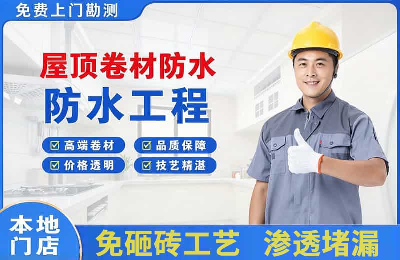 清河门屋顶卷材防水