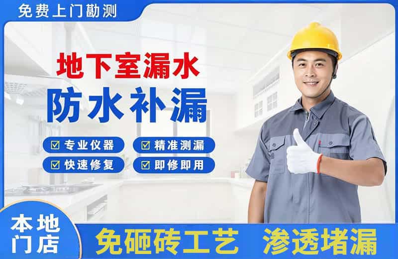 清河门地下室漏水维修