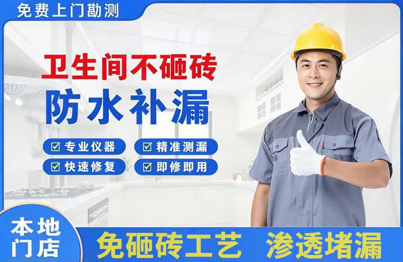 清河门卫生间不砸砖修补漏水